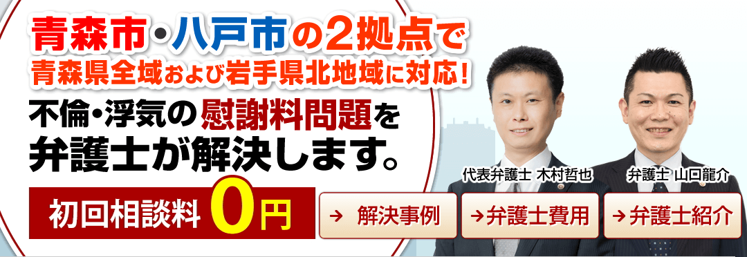 青森市・八戸市の不倫・浮気の慰謝料問題に強い弁護士