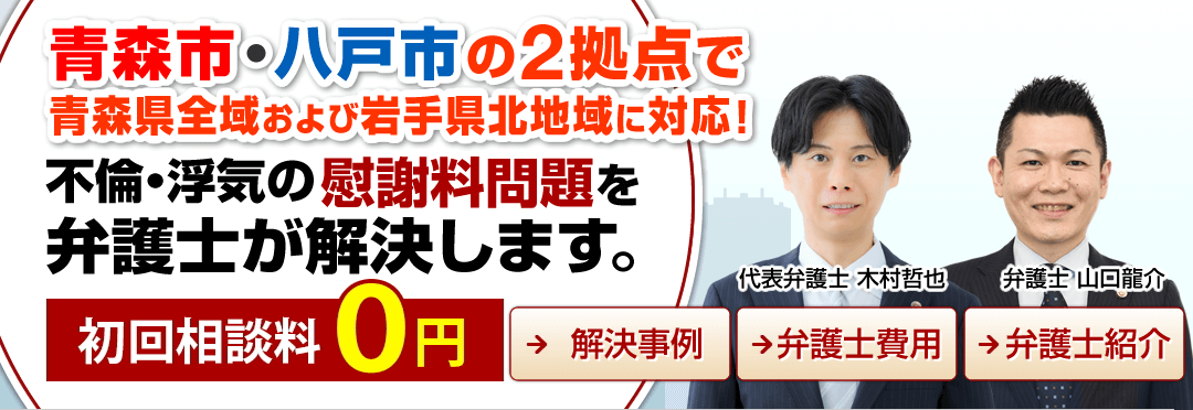 青森市・八戸市の不倫・浮気の慰謝料問題に強い弁護士