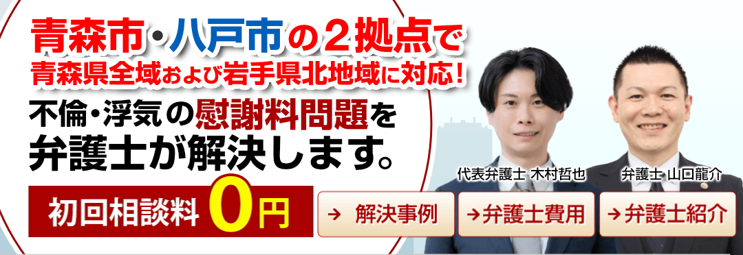 青森市・八戸市の不倫・浮気の慰謝料問題に強い弁護士